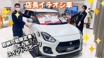 店長オススメスイフトスポーツ！展示車に限り即納可能です！